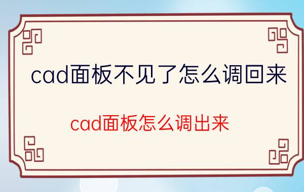 cad面板不见了怎么调回来 cad面板怎么调出来？